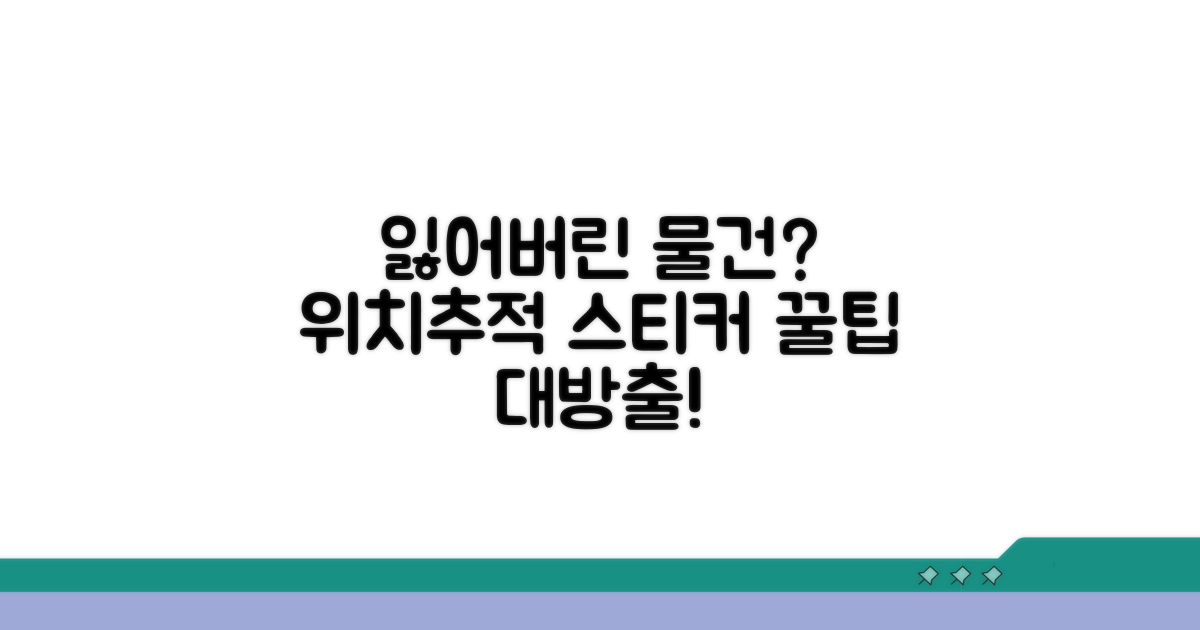 내 물건 지키는 위치추적 스티커 활용법