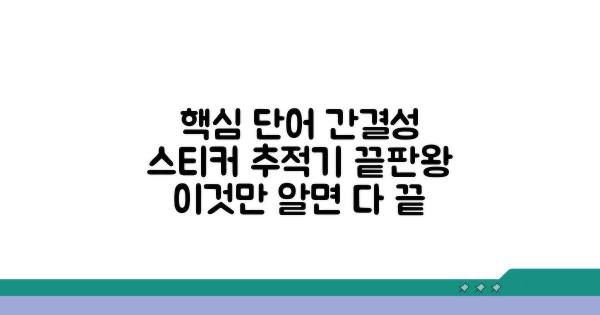 스티커 추적기, 이것만 알면 끝