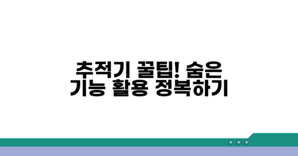 숨은 기능 활용! 추적기 꿀팁 대방출