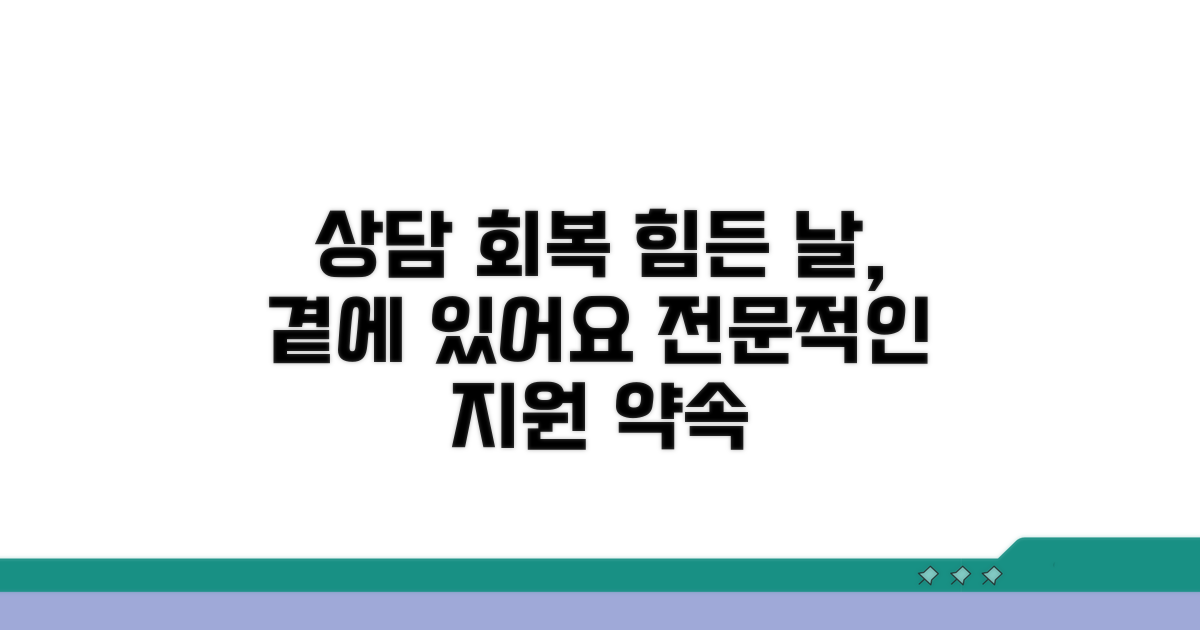 상담 및 회복 지원 서비스 상세 안내