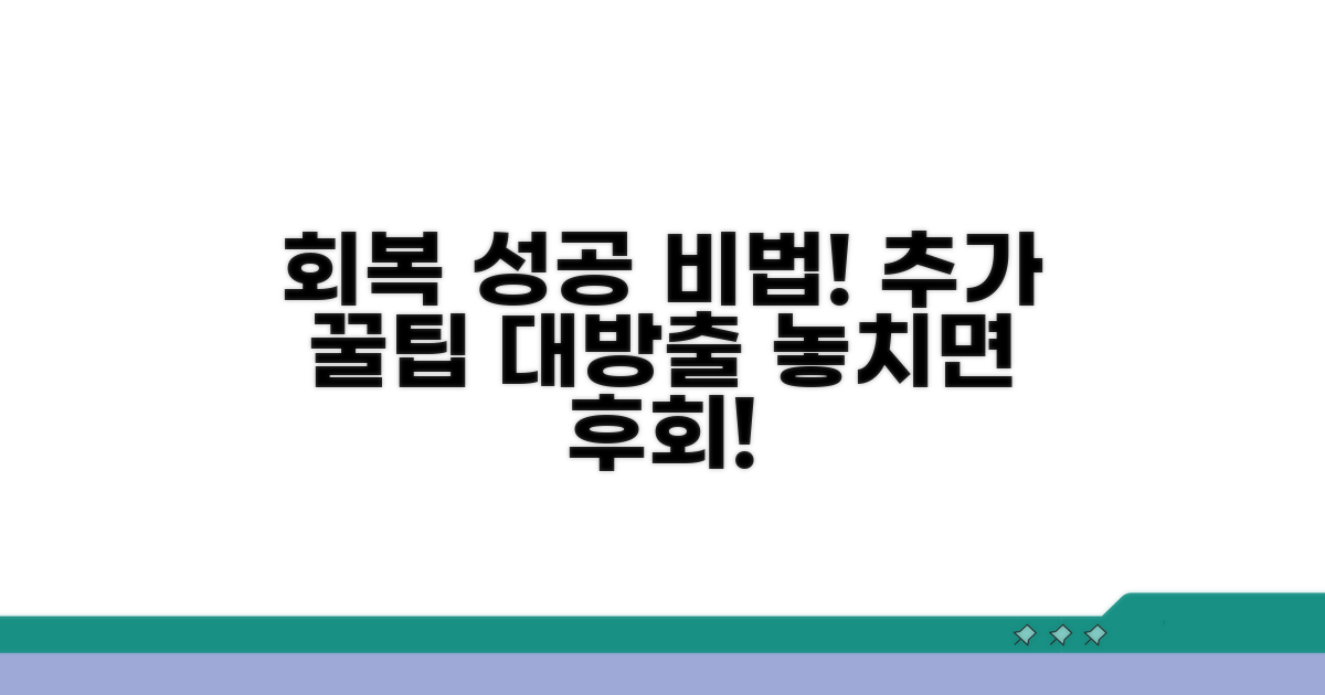성공적인 회복을 위한 추가 팁