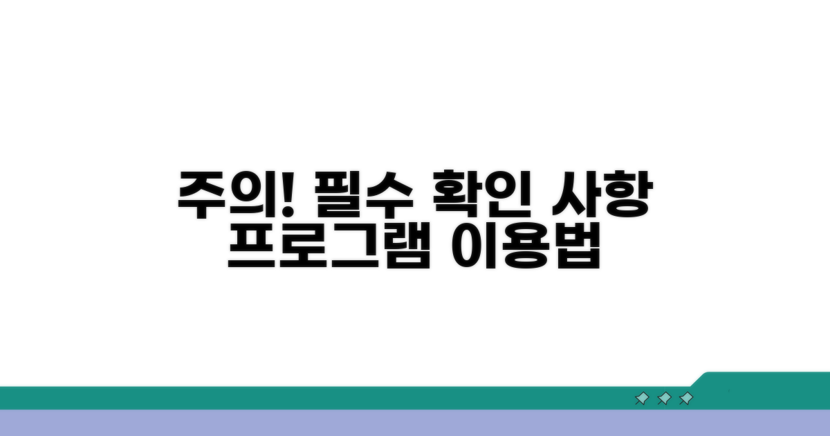 프로그램 이용 시 주의사항 확인