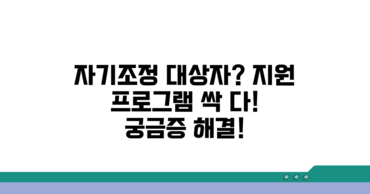 자기조정 대상자 지원 프로그램이란?