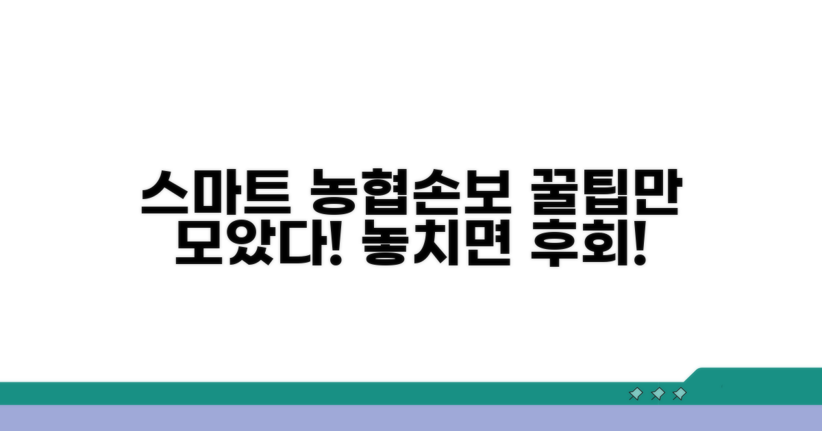 스마트하게 농협손보 이용하기