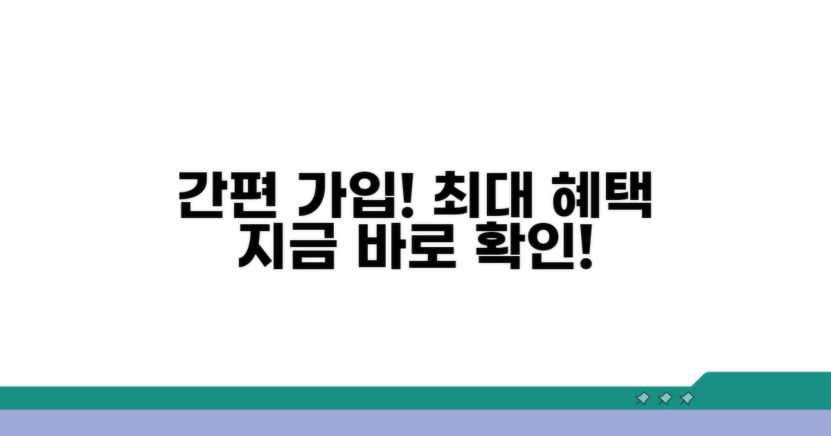 간편 가입 장점과 혜택 분석