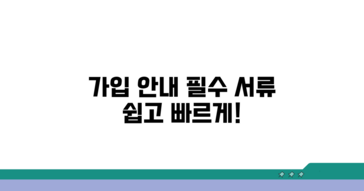 가입 절차와 필요 서류 안내