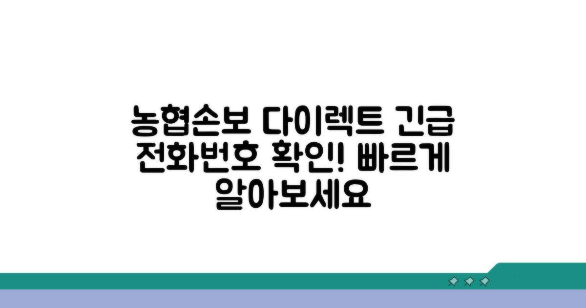 농협손보 다이렉트 전화번호 확인