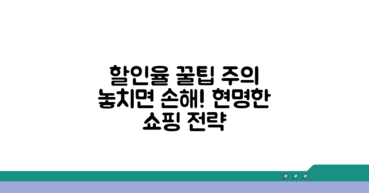 할인율 활용 꿀팁과 주의사항
