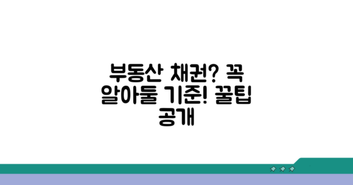 부동산 거래 시 채권 매입 기준