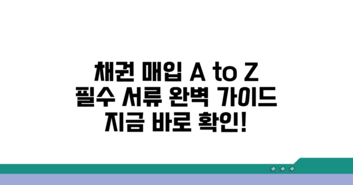 채권 매입 절차와 필요 서류