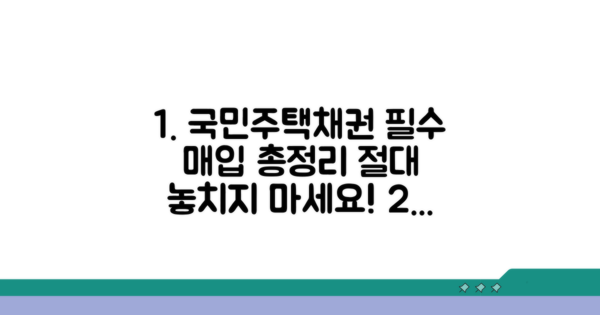 국민주택채권 매입 의무 완벽 정리