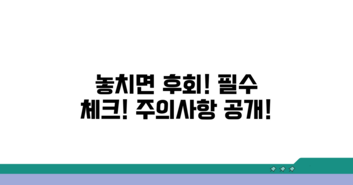 놓치면 손해! 주의사항 꼭 확인