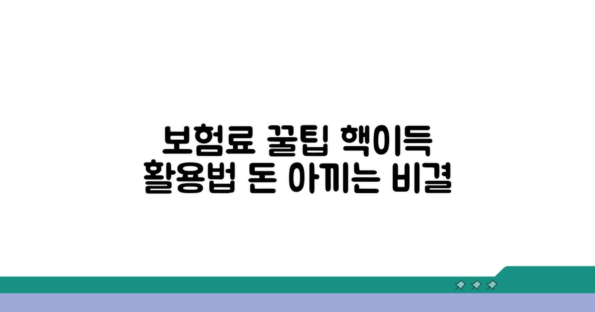 보험료 똑똑하게 활용하는 비법