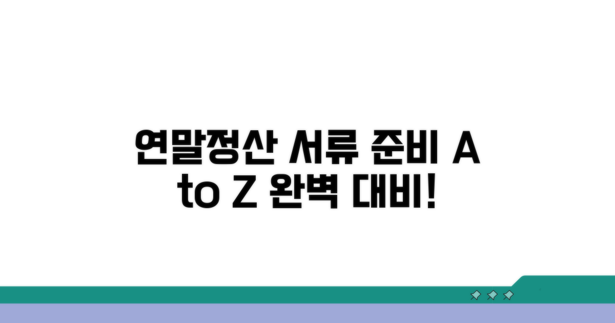 연말정산 서류 준비 완전 정복