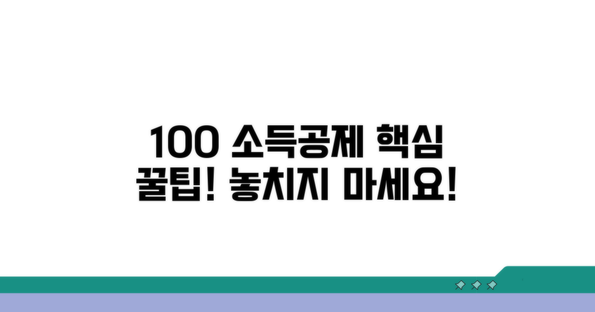 소득공제 100% 받는 핵심 팁