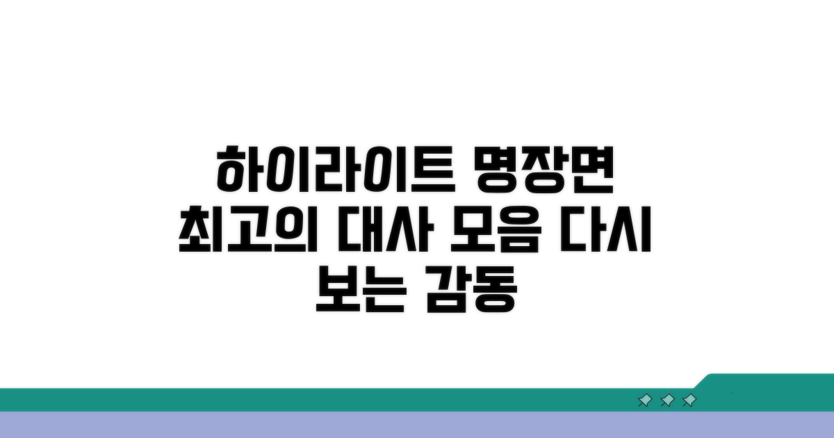 주요 장면 다시 보기 & 명대사 모음