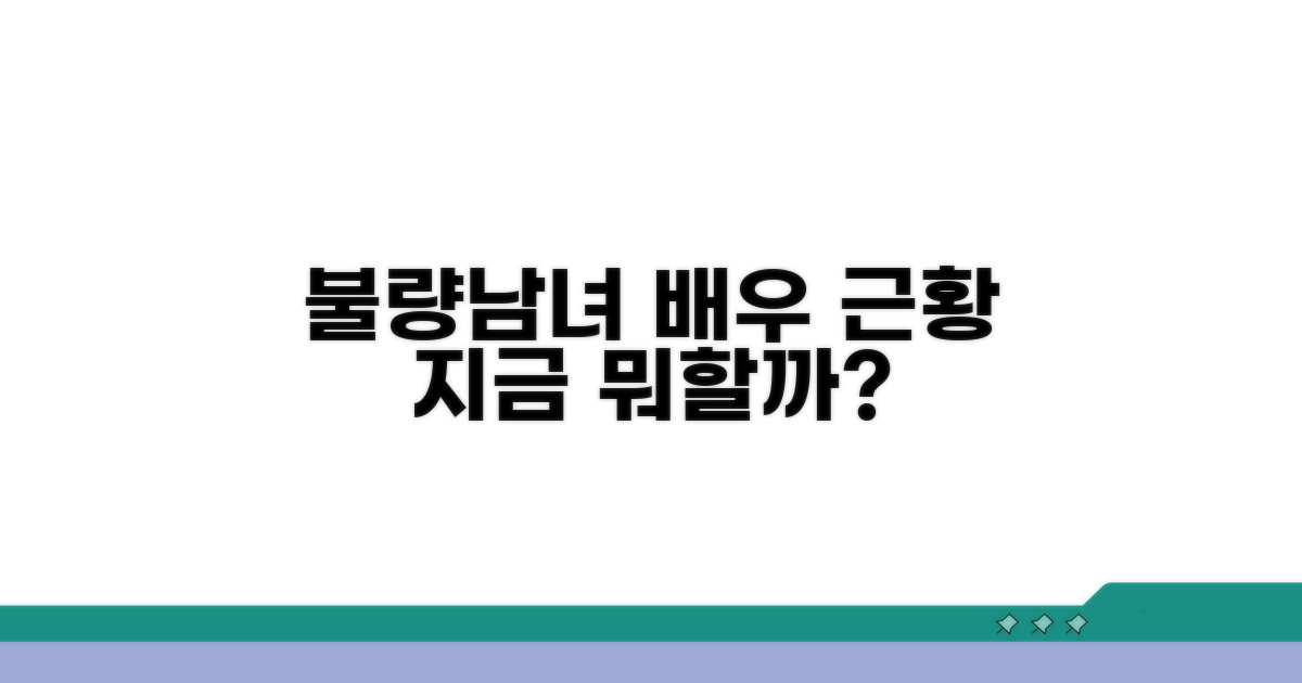 불량남녀 배우들 지금 뭐할까?