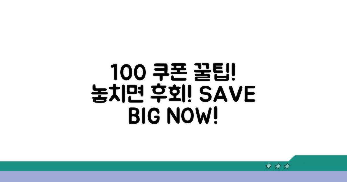 쿠폰 100% 활용 꿀팁