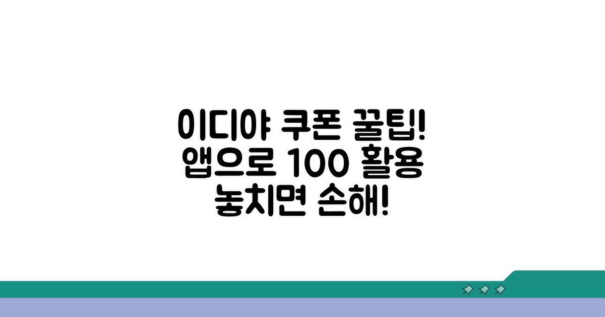 이디야 앱 쿠폰 사용 가이드