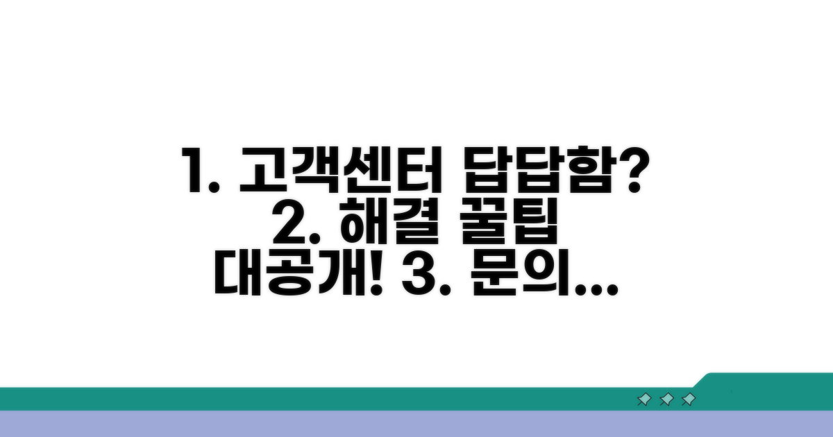 고객센터 문의와 대처법