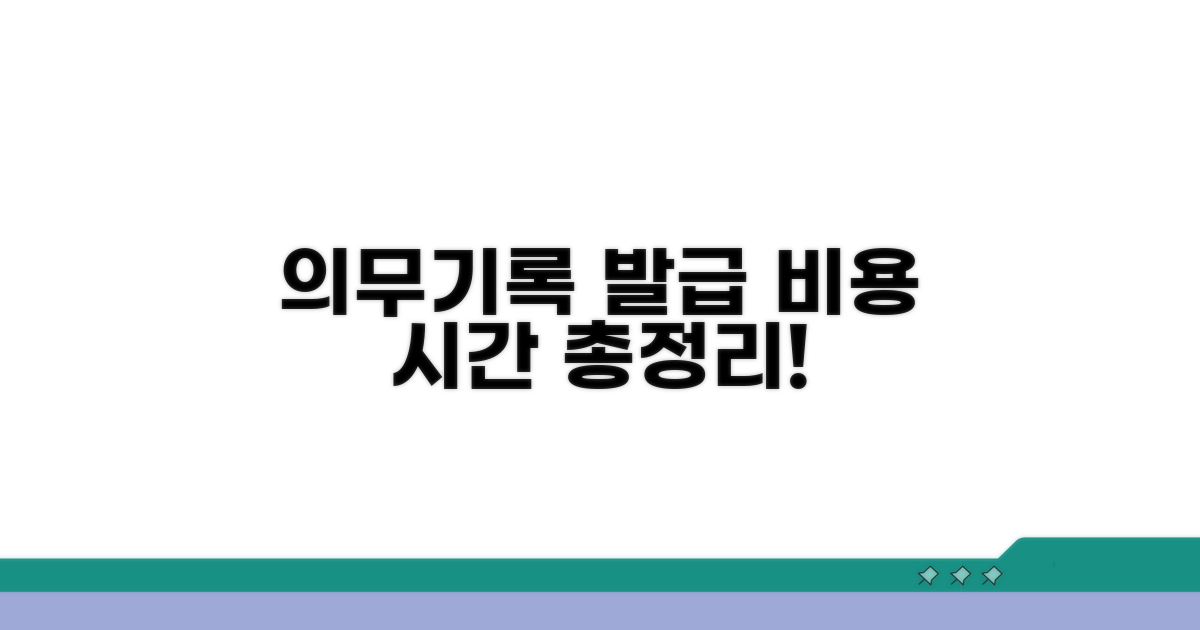 의무기록사본 발급 비용 및 소요 시간