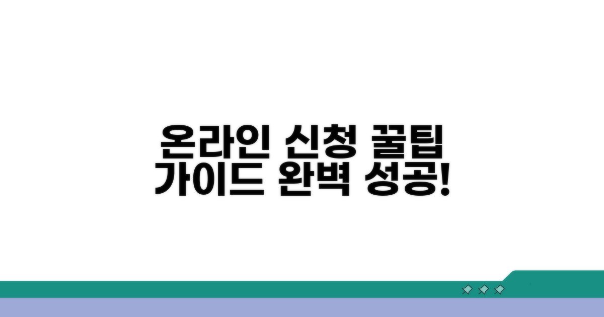 온라인 신청 절차 완벽 가이드