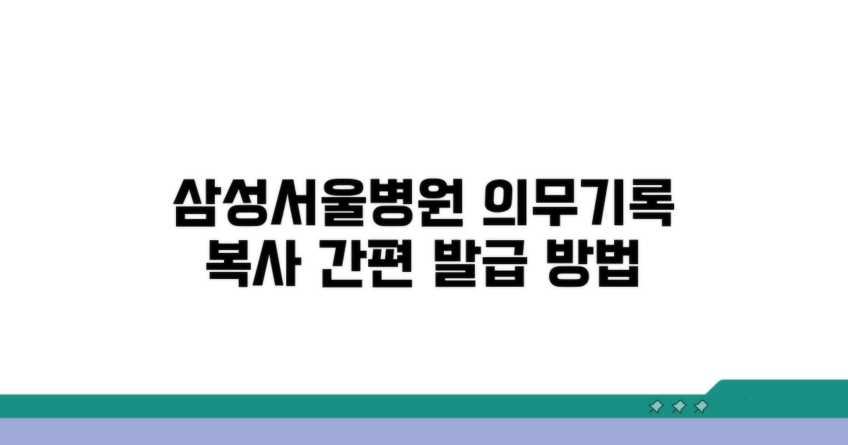 삼성서울병원 의무기록사본 발급 방법