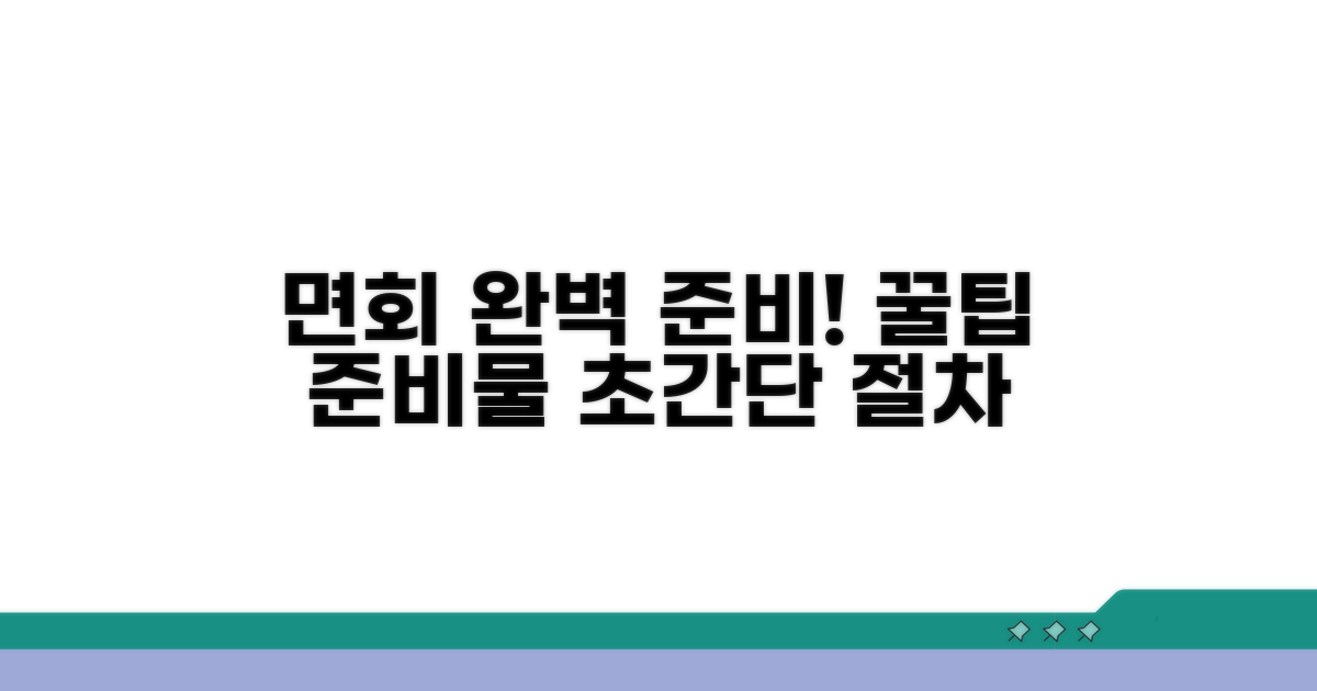 면회 절차와 준비물 꿀팁