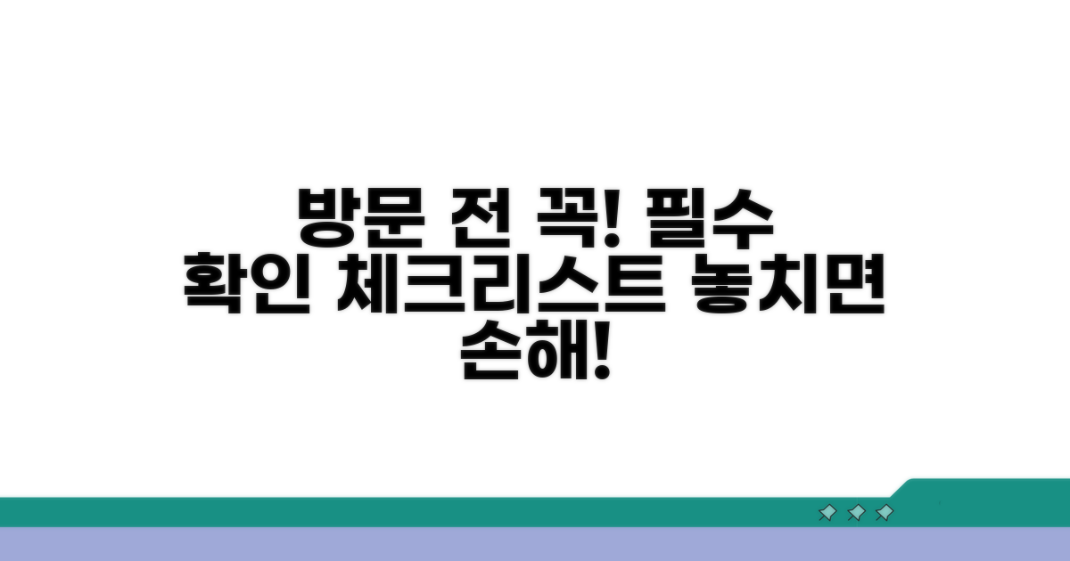 방문 전 필수 확인 사항 안내