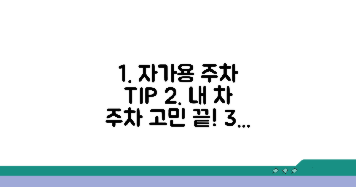 자가용 이용 시 주차 정보