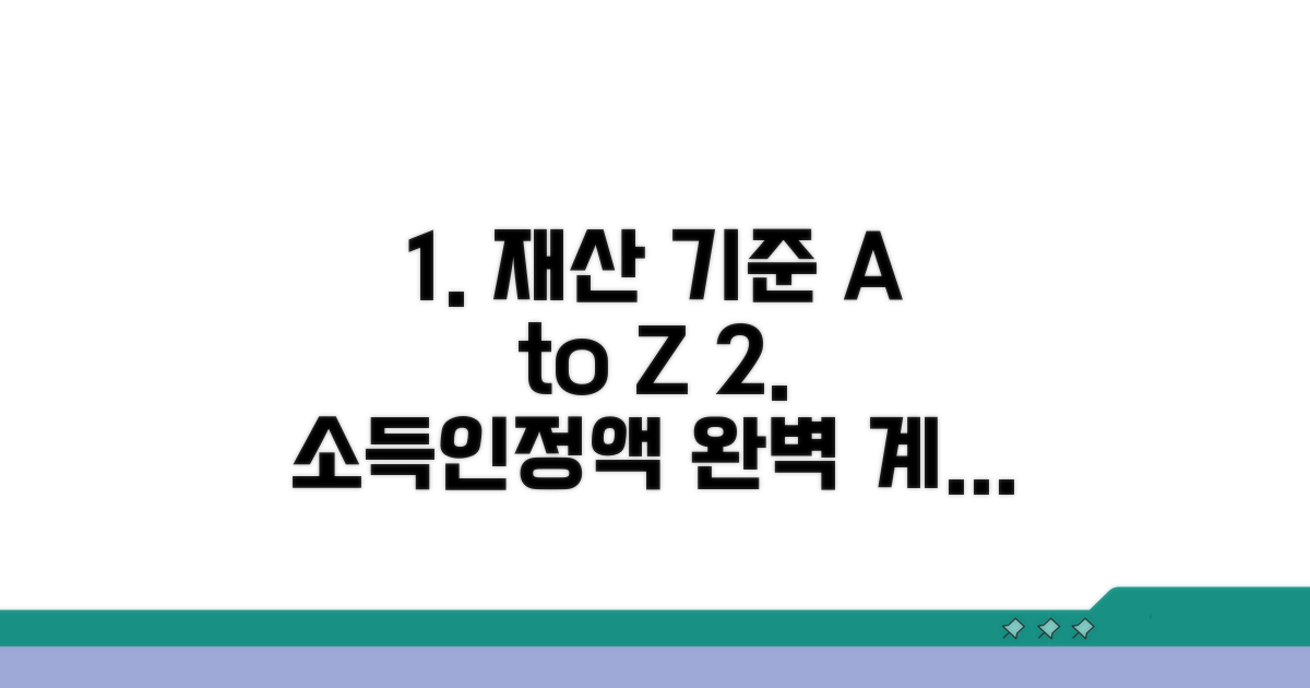 재산 기준 및 소득인정액 계산법