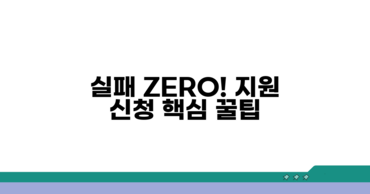 실패 없는 지원 신청 꿀팁 공개