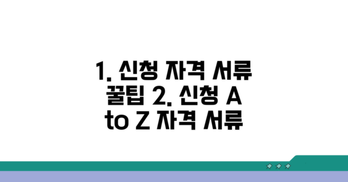 신청 자격과 필요 서류 꼼꼼 체크