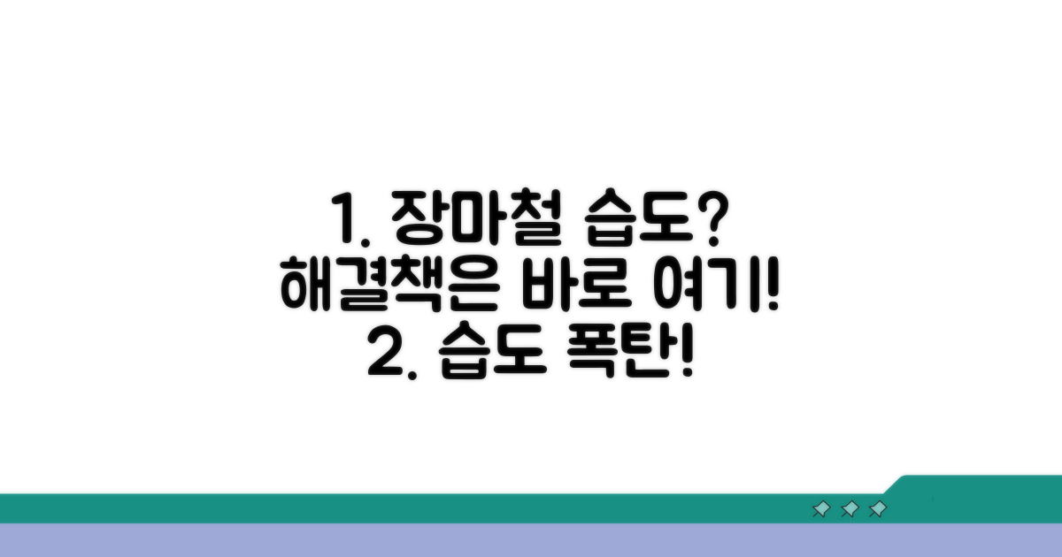 장마철 습도 문제, 해결책은?