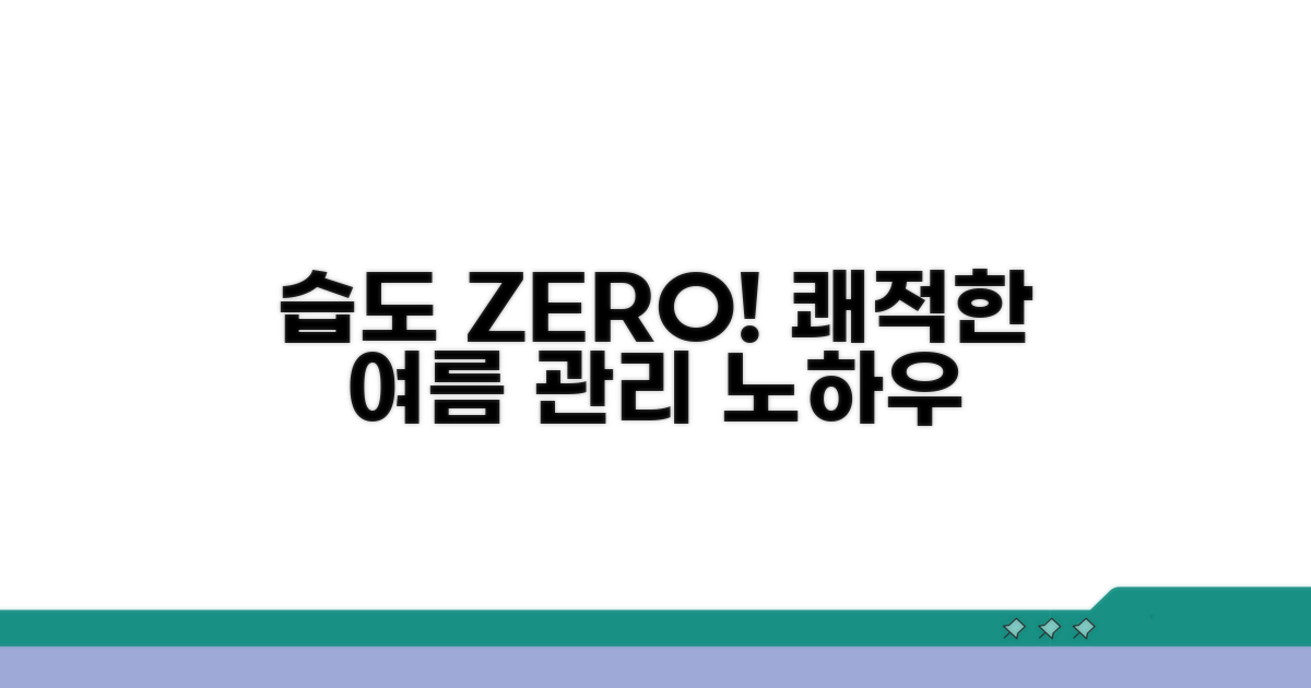 쾌적한 여름, 습도 관리 노하우