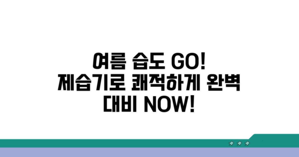 제습기, 여름 습도 완벽 대비