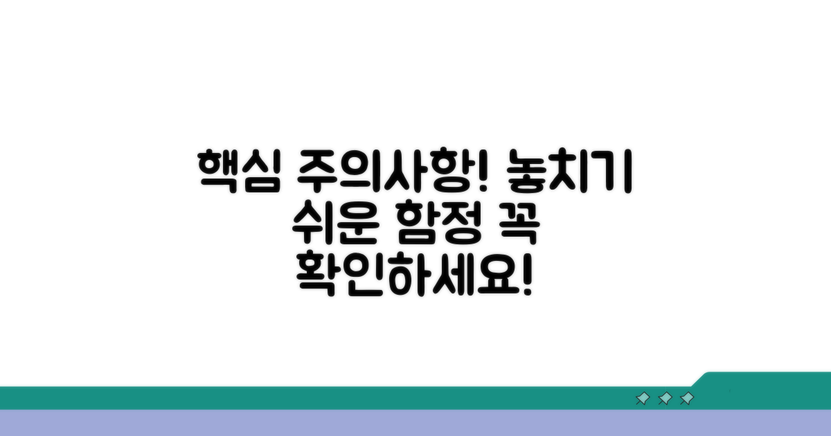 주의사항과 놓치기 쉬운 점