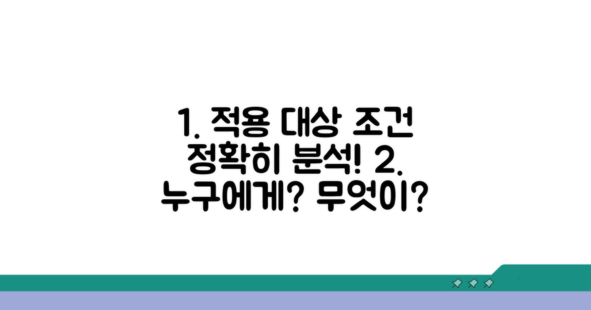 적용 대상과 상세 조건 분석