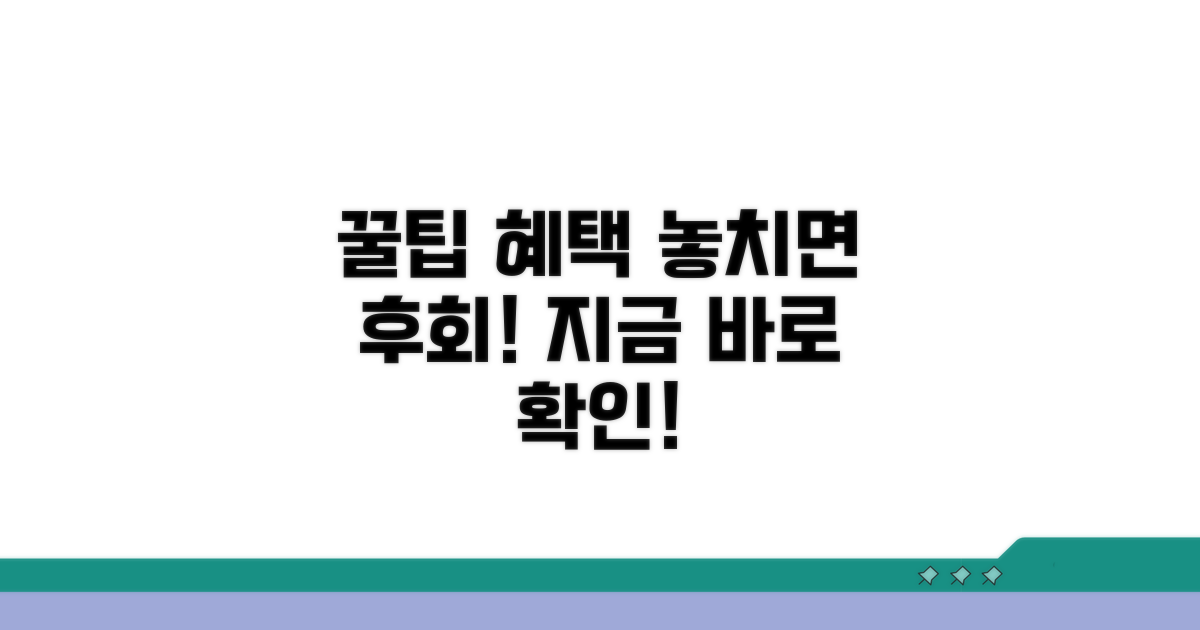 활용 꿀팁과 추가 혜택