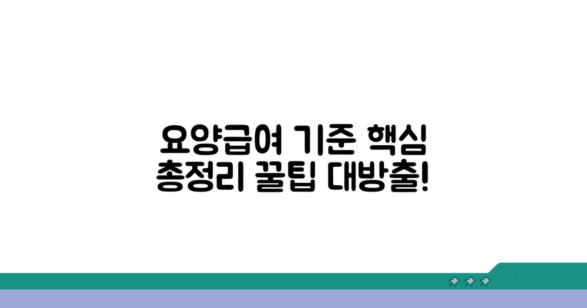 요양급여 기준 규칙 핵심 정리