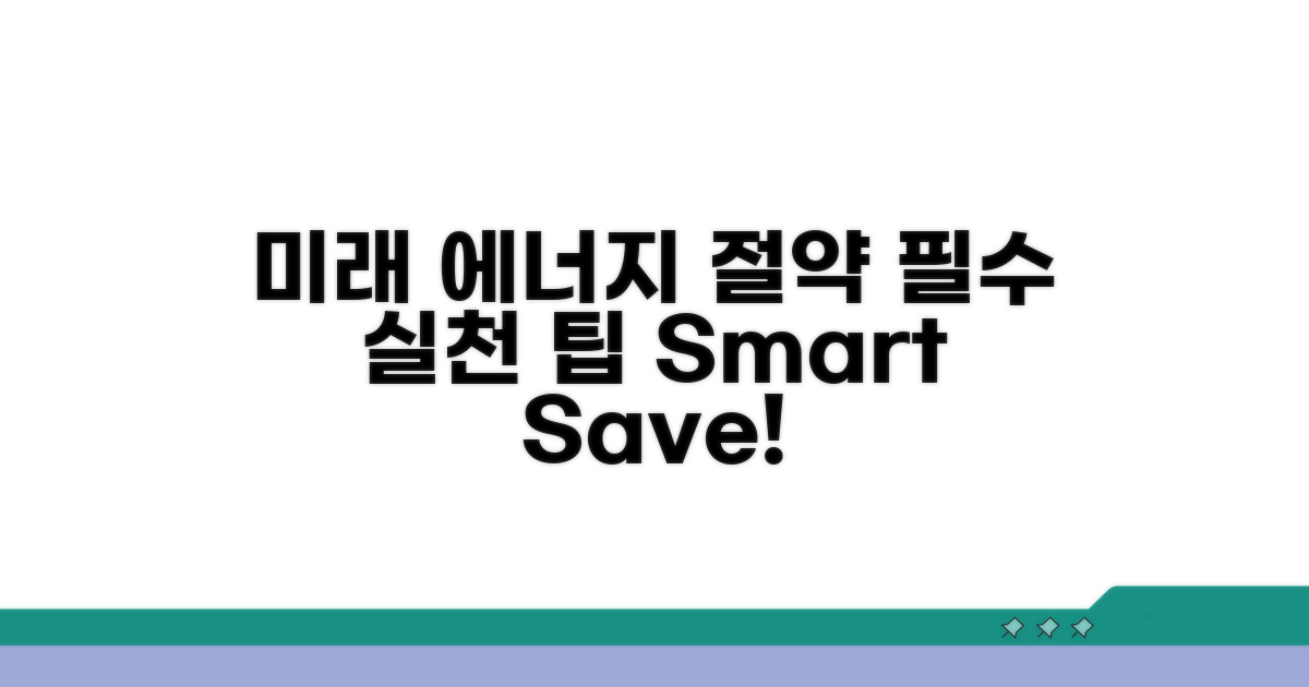 미래를 위한 에너지 절약 실천 전략