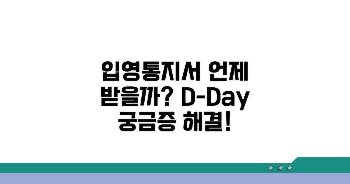 입영통지서, 언제쯤 받을까?