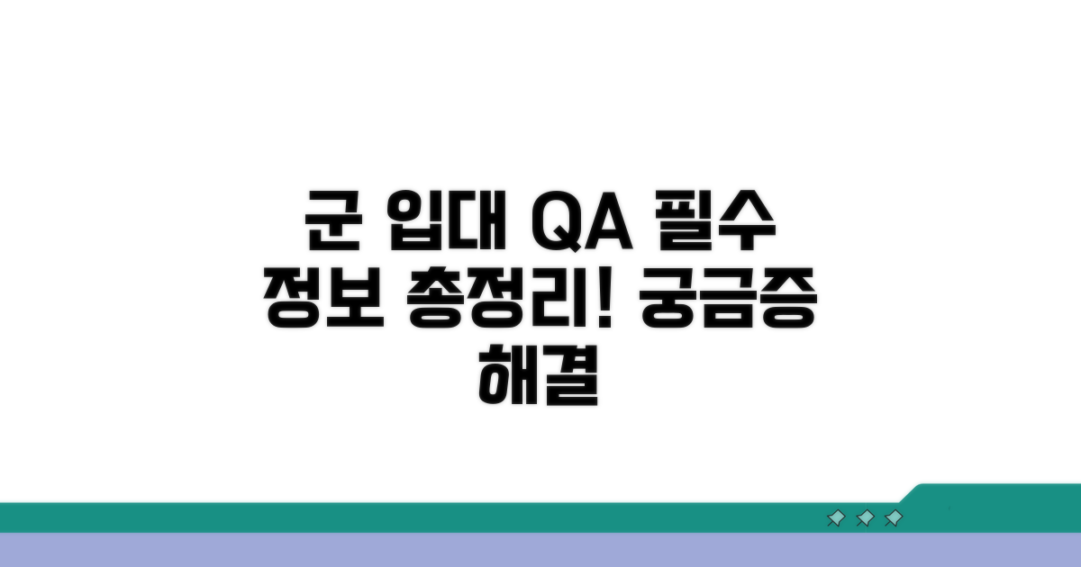 군 입대 관련 자주 묻는 질문