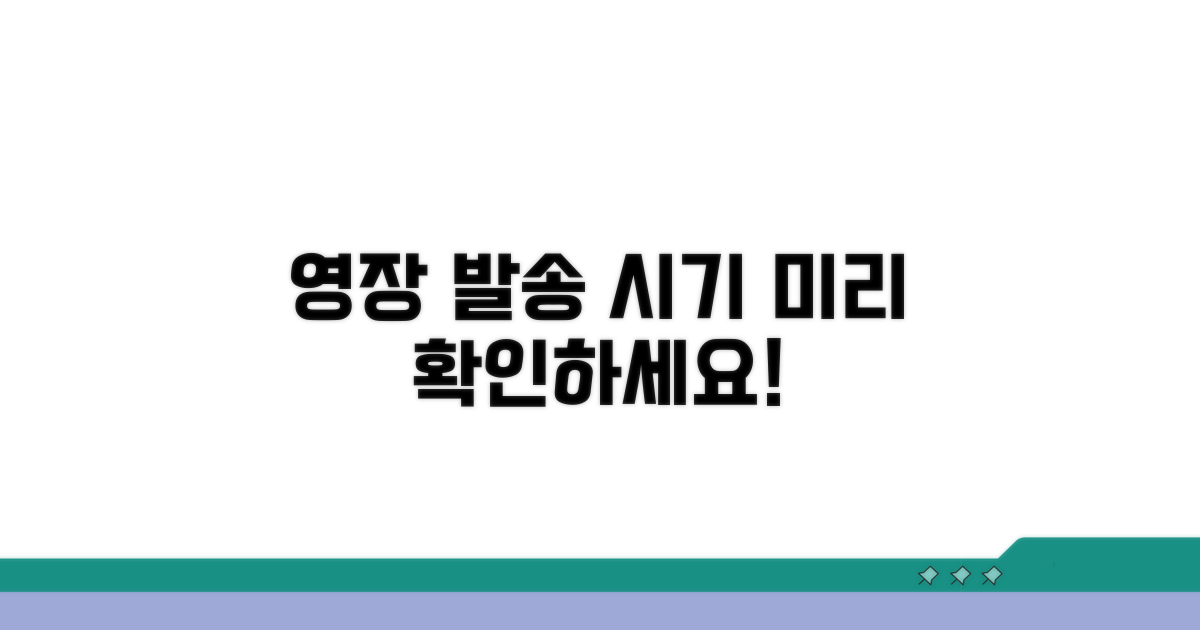 영장 발송 시기, 미리 확인하기