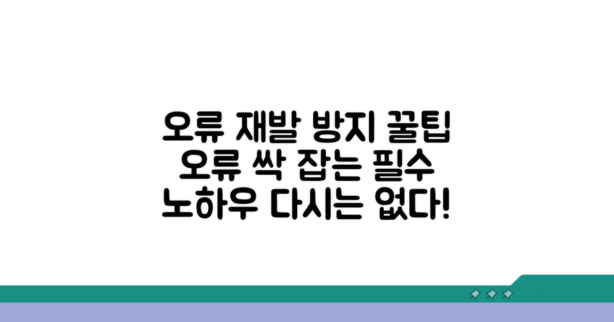 오류 재발 방지 꿀팁