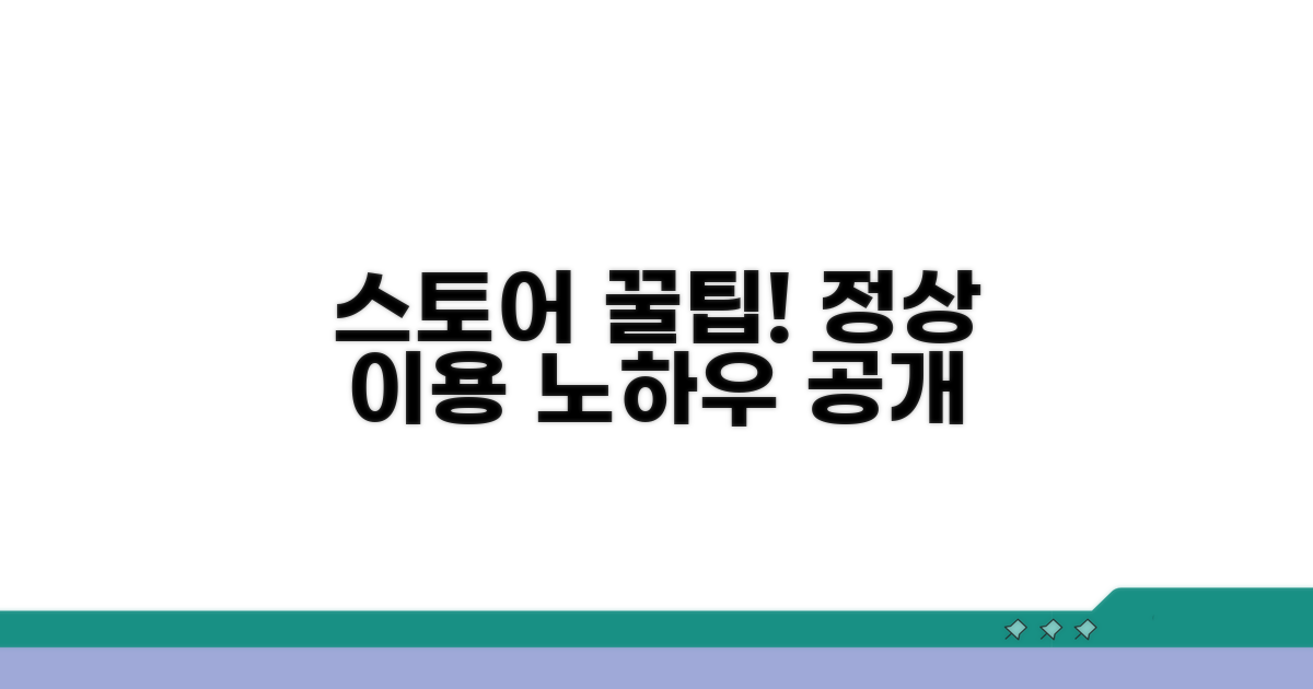 스토어 정상 이용 노하우