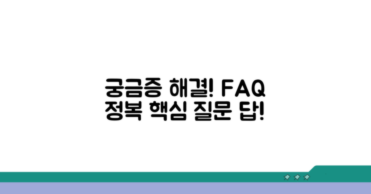 궁금증 해결! 자주 묻는 질문
