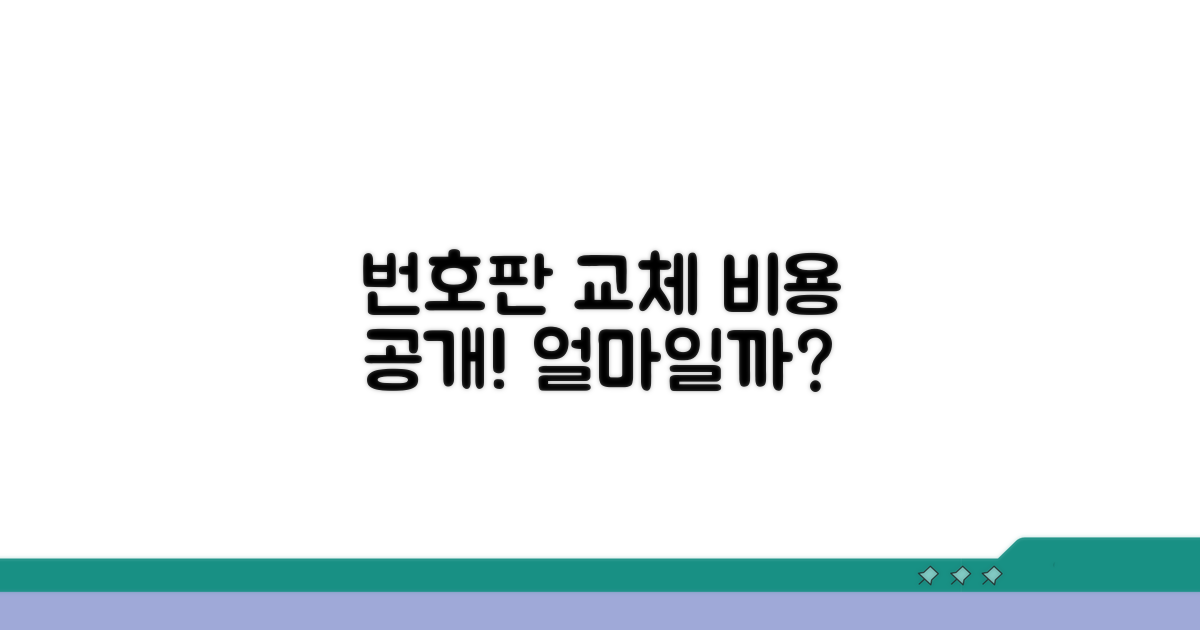 번호판 교체 비용 알아보기