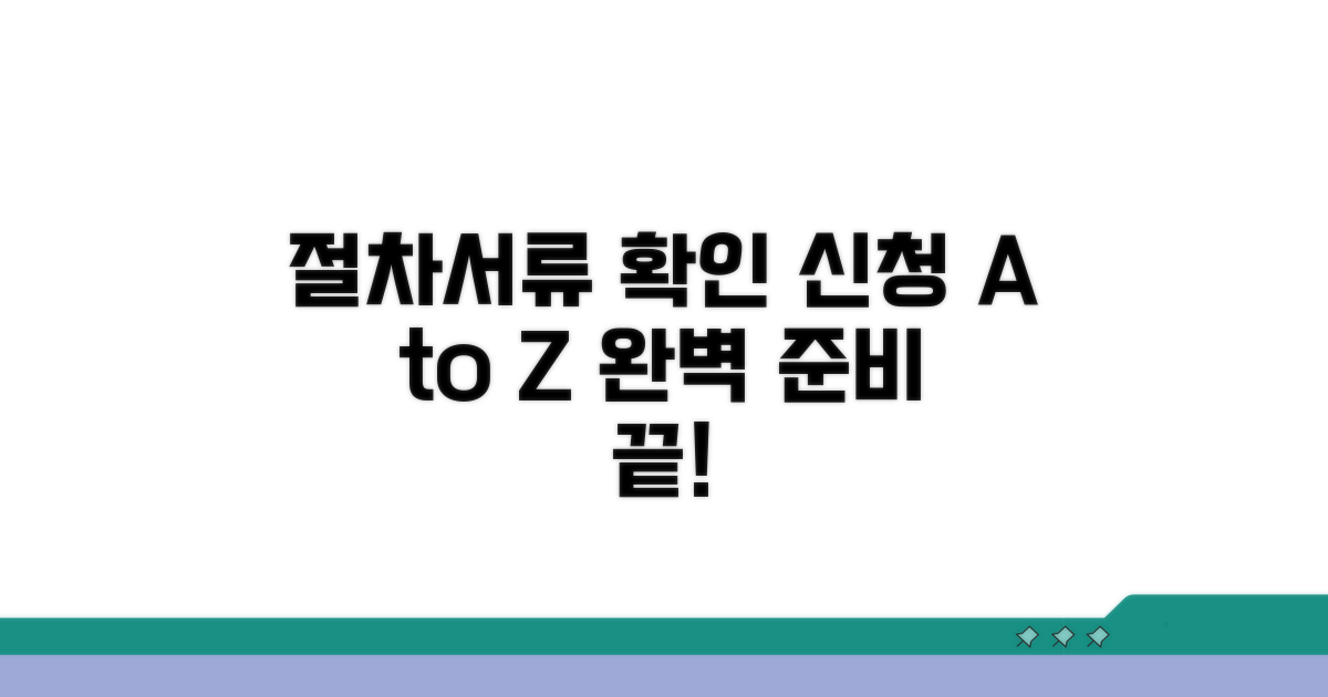 신청 절차와 필요 서류 확인
