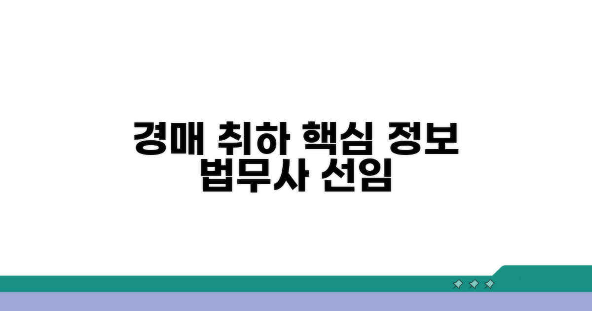경매취하, 법무사 선임 시 핵심 정보